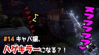 ＃１４　キャバ嬢、ハゲキラーになる！？【Dead by Daylight】
