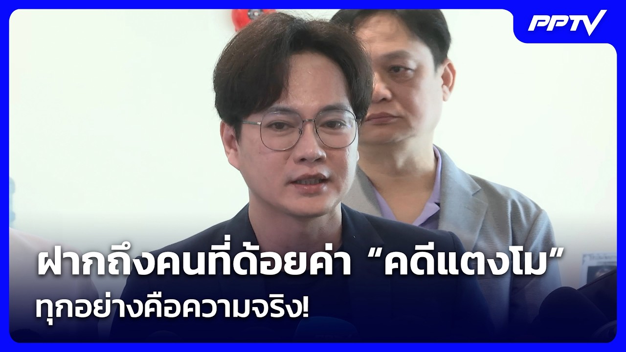“หมอธวัชชัย-เอกราช”ฝากถึงคนที่ด้อยค่า “คดีแตงโม”