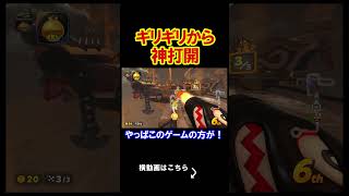 ギリギリの状況から神打開をすると楽しいらしい。 マリオカートワールド 実況 マリカワ #shorts