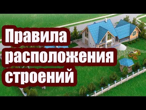 ПРАВИЛА РАСПОЛОЖЕНИЯ СТРОЕНИЙ НА УЧАСТКЕ