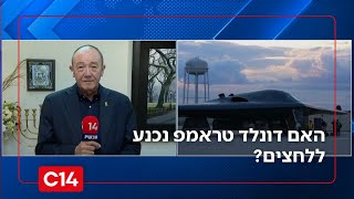 האם דונלד טראמפ נכנע ללחצים בכל הנוגע לאיראן? (חדשות ערוץ 14) - התמונה מוצגת ישירות מתוך אתר האינטרנט יוטיוב. זכויות היוצרים בתמונה שייכות ליוצרה. קישור קרדיט למקור התוכן נמצא בתוך דף הסרטון