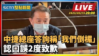 中捷總座答詢稱「我們倒楣」認口誤2度致歉