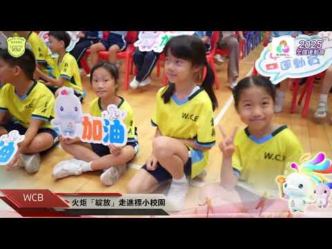 火炬「綻放」走進標小校園學習活動