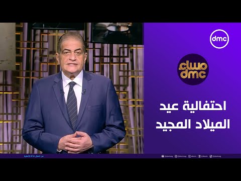 مساء dmc | الرئيس السيسي يحضر احتفالية عيد الميلاد المجيد | الثلاثاء 6/1/2026 | الحلقة الكاملة