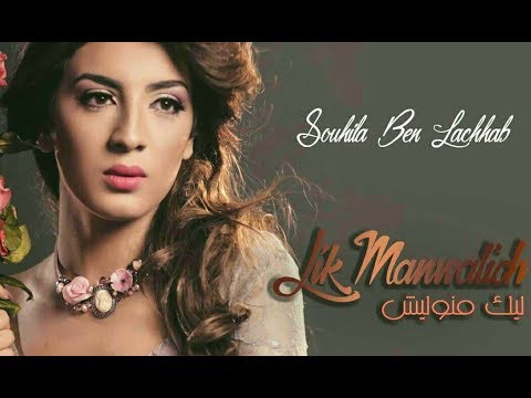 download lagu mp3 mp4 Souhila Ben Lachhab, download lagu Souhila Ben Lachhab gratis, unduh video klip Souhila Ben Lachhab