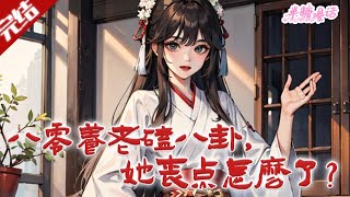 【完结】《八零养老磕八卦，她丧点怎么了？》完成九十九世恶配任务的明岚携亿万物资穿成病弱体，想退休却成科研大佬，被荆泽琛诱哄领证宠入怀。#小说 #都市 #总裁 #豪门 #半糖漫画 #BTMH