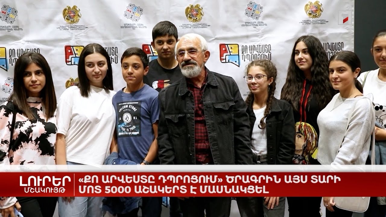 «Քո արվեստը դպրոցում» ծրագրին այս տարի մոտ 5000 աշակերտ է մասնակցել