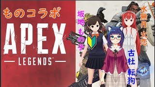【ものコラボ】パイセン二人にドン勝をおごってもらうApex配信【Apex実況】