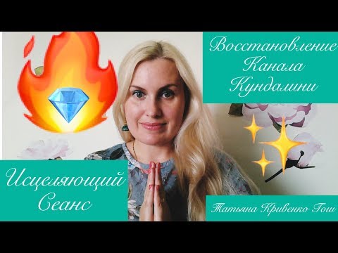 Восстановление Канала 🍀КУНДАЛИНИ - Исцеляющий Сеанс💖