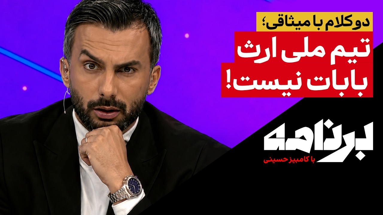 دو کلام با میثاقی؛تیم ملی ارث بابات نیست!