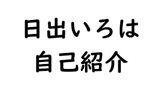 【#1】日出いろは　自己紹介【Vtuber】