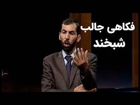 Shabkhand Funny Joke - فکاهی بسیار جالب از شبخند