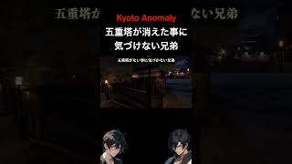 【Kyoto Anomaly】五重塔が消えた事に気づけない兄弟【日本語・英語実況】 #ゲーム実況 #実況