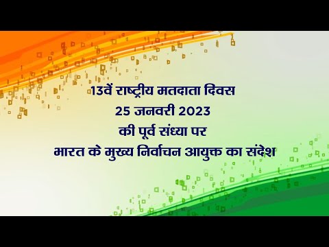 राष्ट्रीय मतदाता दिवस की पूर्व संध्या पर भारत के मुख्य निर्वाचन आयुक्त श्री राजीव कुमार का संदेश