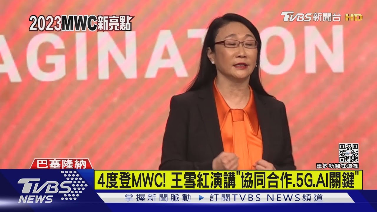 4度登MWC! 王雪紅演講「協同合作、5G、AI關鍵」