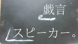 - 戯言スピーカー / ねこぼーろ(ササノマリイ) - 吉沢ぽわ【歌ってみた】