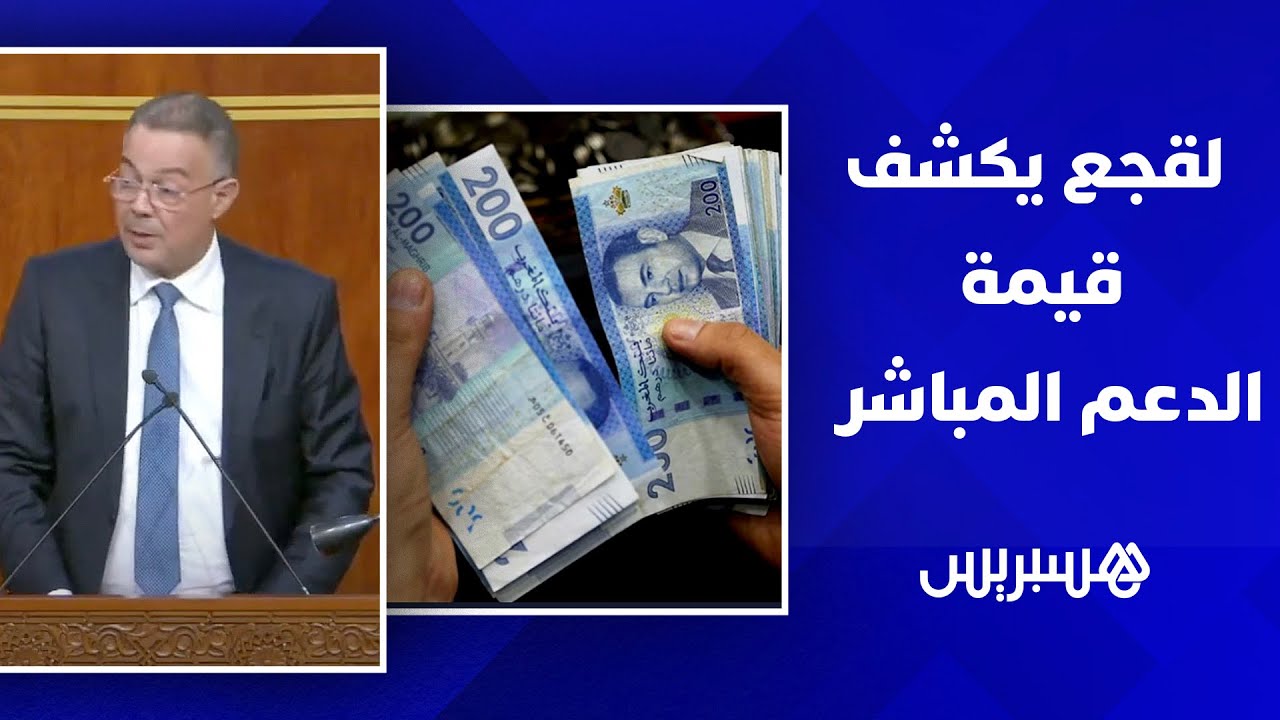 "لقجع: "منصة الدعم تسجل أزيد من مليون أُسرة .. التعويضات تصل 1900 درهم في 2026 thumbnail
