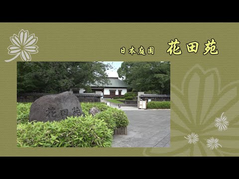 日本庭園　花田苑