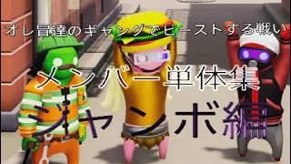 オレ冒達のギャングでビーストする戦い単体集＜ジャンボ編＞［Gang beast］