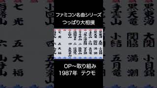 【ファミコンBGM】つっぱり大相撲・OP~取り組み