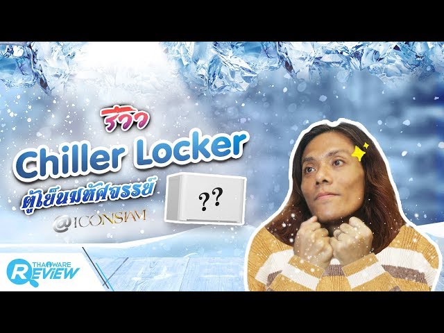   รีวิวตู้เย็นสาธารณะ Chiller Locker ตู้เย็นมหัศจรรย์ที่ ICONSIAM ใช้บริการฟรี