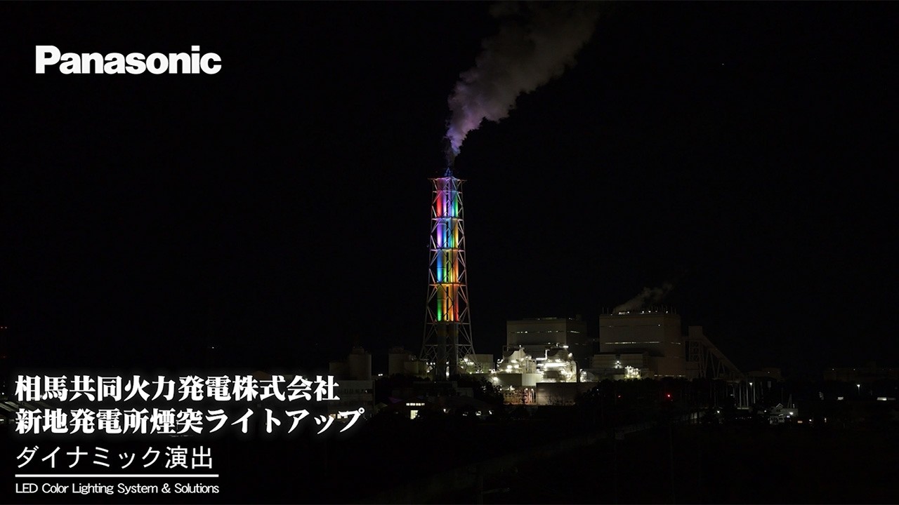 相馬共同火力発電株式会社　新地発電所煙突ライトアップ | Panasonic
