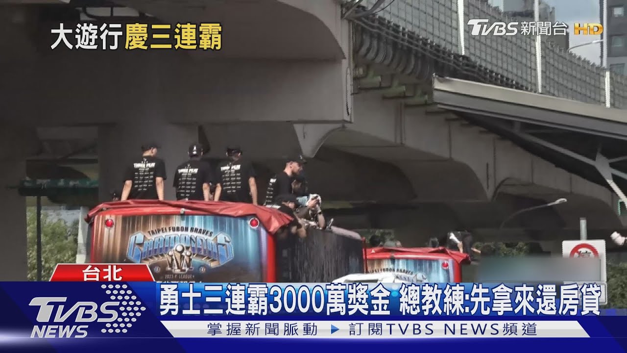三連霸！富邦勇士雙層巴遊行　粉絲挺：邁向4勝