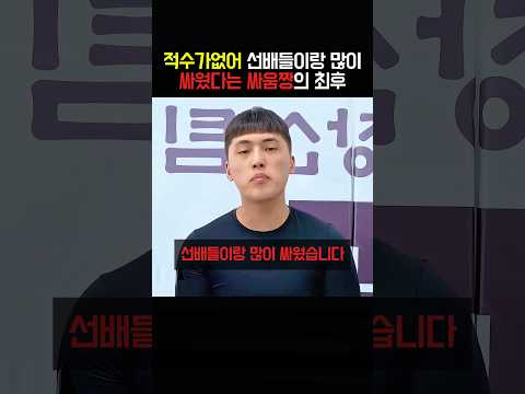 적수가없어 선배들이랑 많이 싸웠다는 싸움짱의 최후