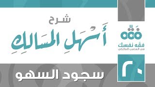 20 أسهل المسالك || سجود السهو || نايف آل الشيخ مبارك image