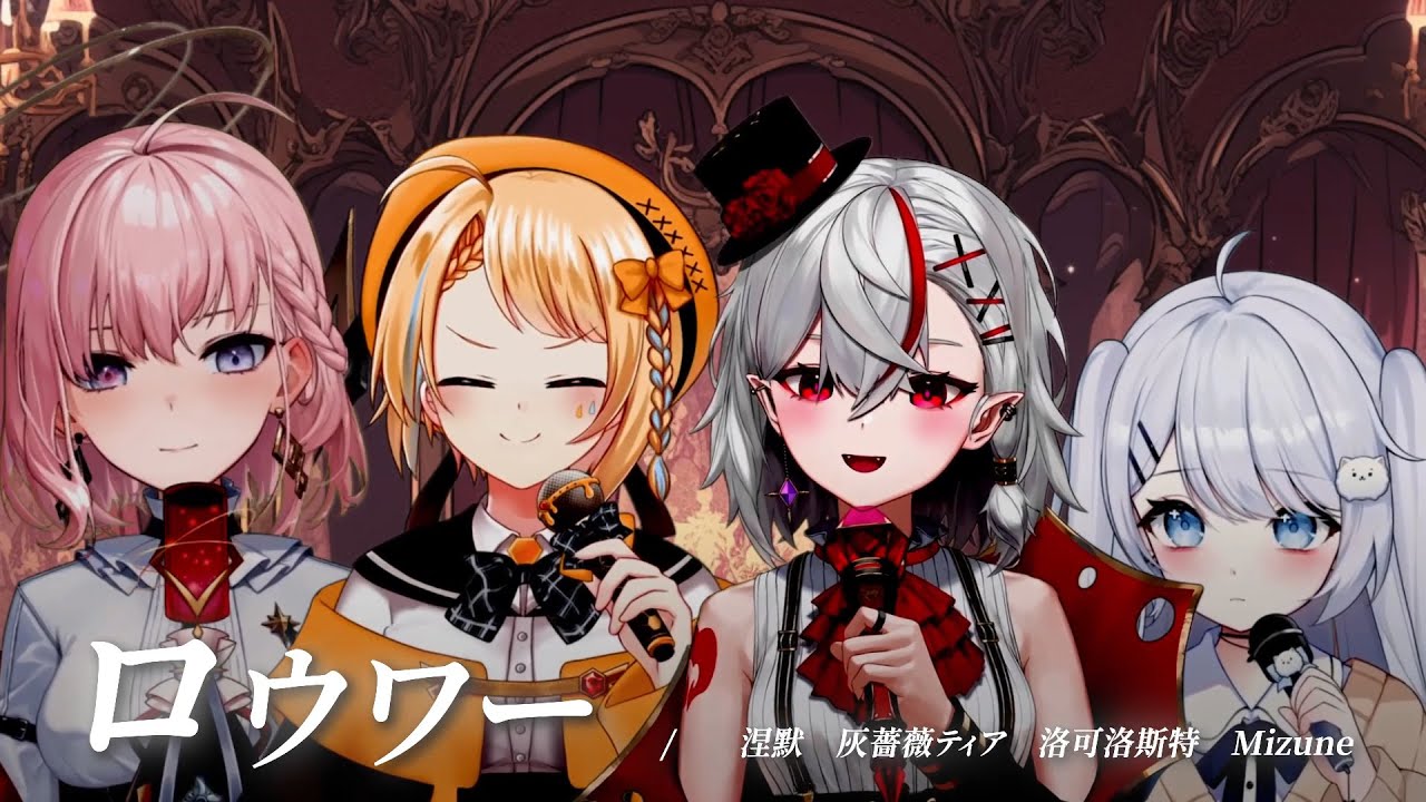 ロウワー (cover) 涅默/洛可洛斯特/灰薔薇ティア/Mizune