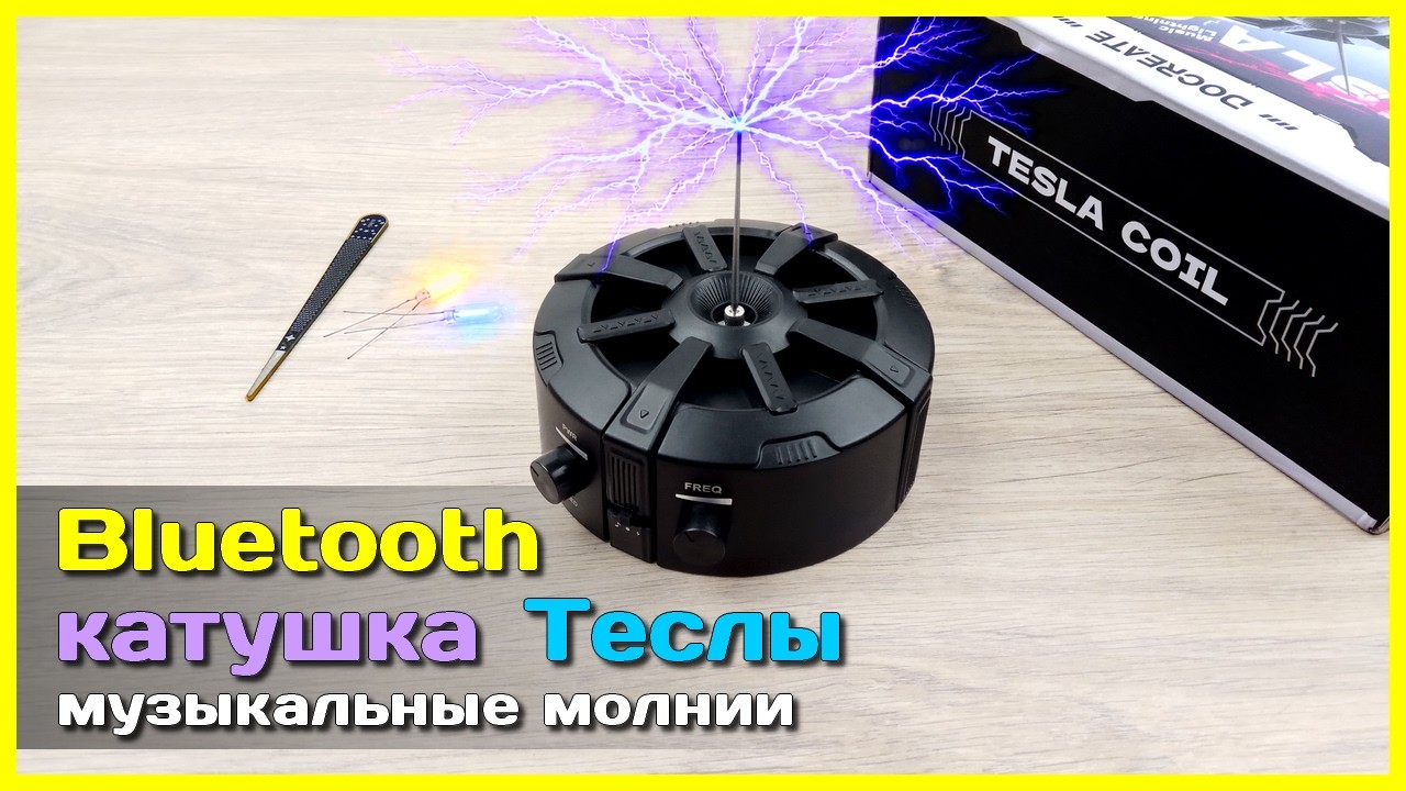 📦 Настольная катушка Теслы ⚡ - Играем музыку МОЛНИЯМИ