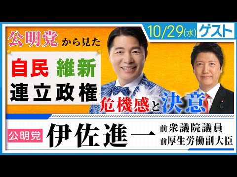 公明党から見た「自民・維新 連立政権」危機感と決意