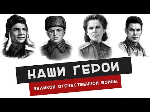 Герои Великой Отечественной | Герой Советского Союза | ВОВ