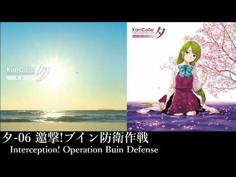 艦隊これくしょん「邀撃！ブイン防衛作戦」