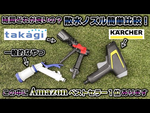 【ノズルもお洒落に☆】有名な散水ノズル３種類を簡単比較！