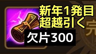 【サマナーズウォー】新年一発目で超越引く