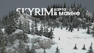 Подготовка карты - Скайрим в майне #1