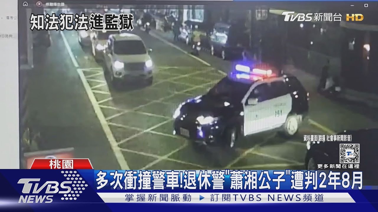 多次衝撞警車!退休警「蕭湘公子」 遭判2年8月