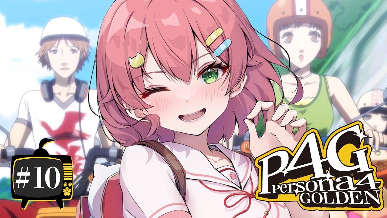 【 #10 】夏休み謳歌にぇ!生まれてはじめてのペルソナ!!!!! Persona4 The golden【ホロライブ/さくらみこ】ネタバレあり