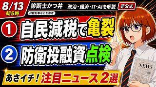 【日経解説】減税推進・賛成側vs減税反対・慎重側　非人道的武器の定義