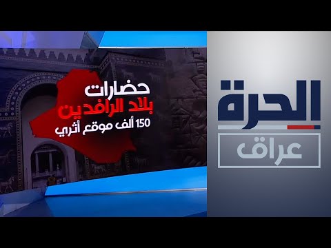 شاهد بالفيديو.. حضارات بلاد الرافدين.. 150 ألف موقع أثري