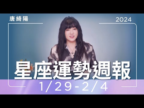 1/29-2/4｜星座運勢週報｜唐綺陽 thumnail