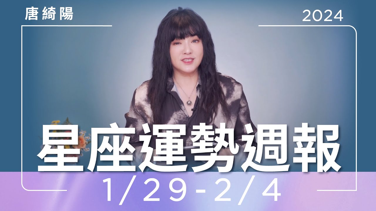 【唐綺陽星座運勢週報1/29-2/4】雙子職場上別逞強 金牛有貴人提拔