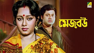 Mejo Bou - Bengali Full Movie  Ranjit Mallick  Chu