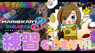 - 【マリオカート8DX】 今日も!すごく練習する配信! #マリカにじさんじ杯【来栖夏芽/にじさんじ】