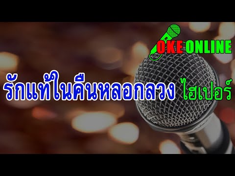 รักแท้ในคืนหลอกลวง คาราโอเกะ