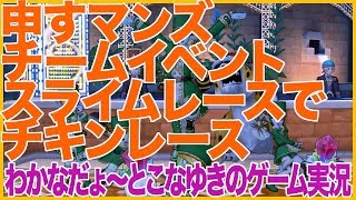 【DQ10】申すマンズ チームイベント スライムレースで チキンレース