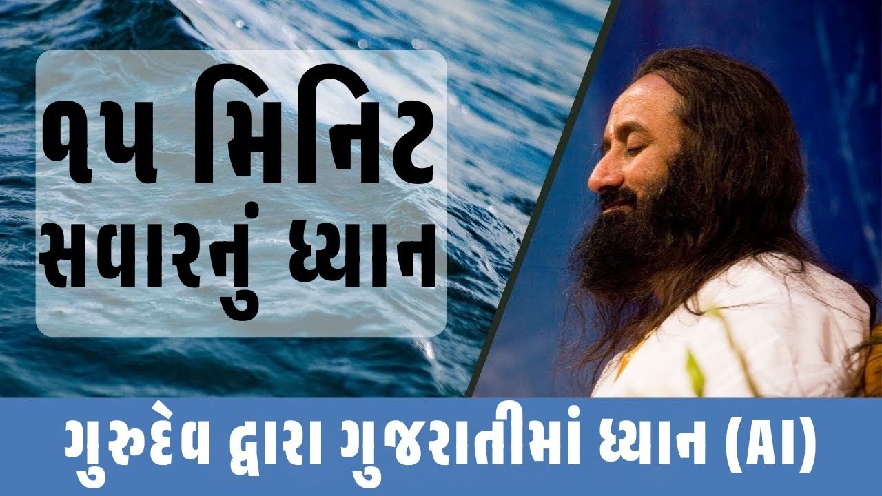 ૧૫ મિનિટનું સવારનું ધ્યાન