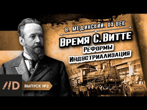 Серия 2. Время С. Витте (1849-1915). Реформы. Индустриализация | Владимир Мединский. XX век