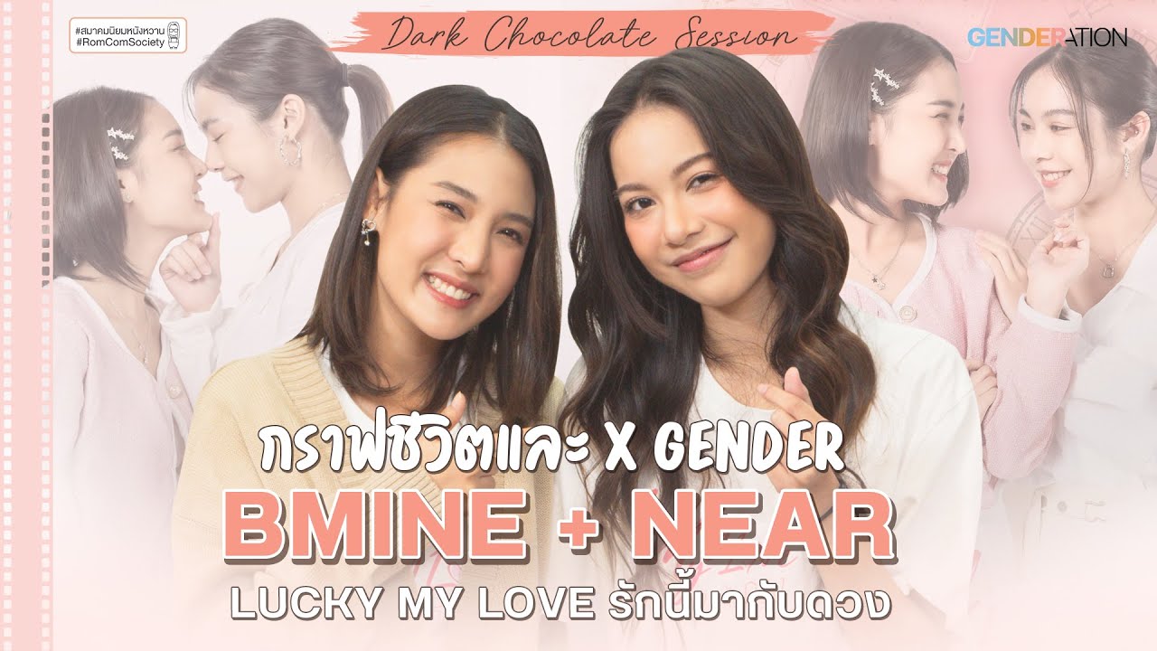 [ENG/TH CC] คุยลงลึก กับ Bmine + Near จาก ซีรีส์ยูริ Lucky My Love #DarkChocolateSession 02